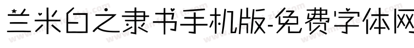 兰米白之隶书手机版字体转换