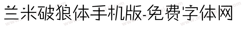 兰米破狼体手机版字体转换