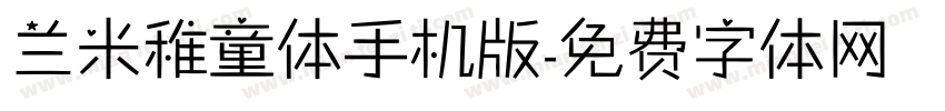 兰米稚童体手机版字体转换