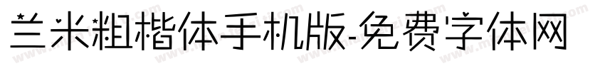 兰米粗楷体手机版字体转换