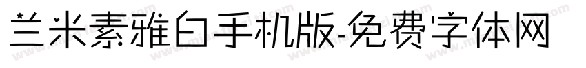 兰米素雅白手机版字体转换