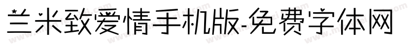 兰米致爱情手机版字体转换