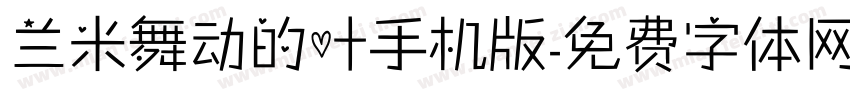 兰米舞动的叶手机版字体转换