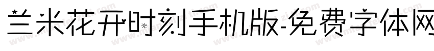 兰米花开时刻手机版字体转换