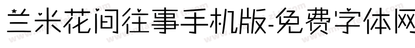 兰米花间往事手机版字体转换