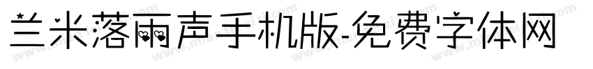 兰米落雨声手机版字体转换