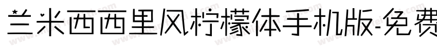 兰米西西里风柠檬体手机版字体转换