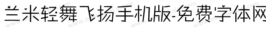 兰米轻舞飞扬手机版字体转换