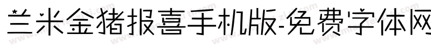 兰米金猪报喜手机版字体转换