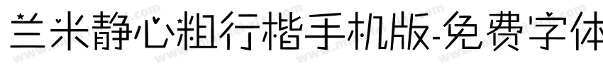 兰米静心粗行楷手机版字体转换