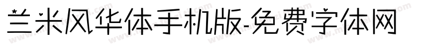 兰米风华体手机版字体转换