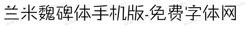 兰米魏碑体手机版字体转换