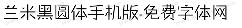 兰米黑圆体手机版字体转换