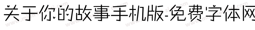 关于你的故事手机版字体转换