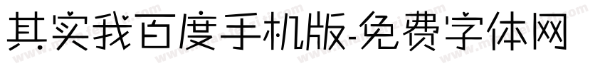 其实我百度手机版字体转换