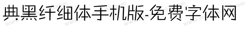 典黑纤细体手机版字体转换