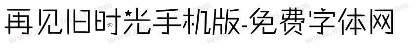 再见旧时光手机版字体转换