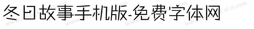 冬日故事手机版字体转换