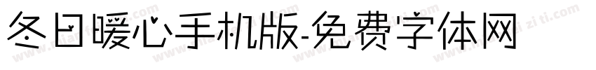 冬日暖心手机版字体转换