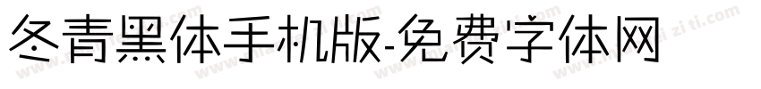 冬青黑体手机版字体转换