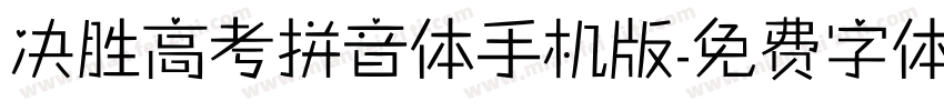 决胜高考拼音体手机版字体转换