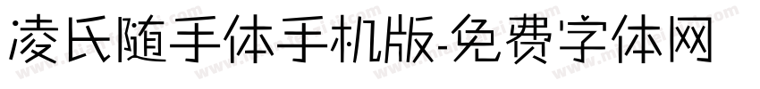 凌氏随手体手机版字体转换