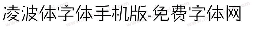 凌波体字体手机版字体转换