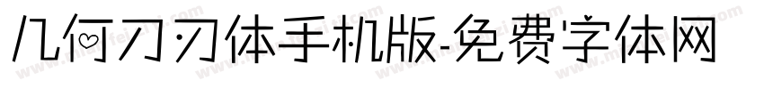 几何刀刃体手机版字体转换