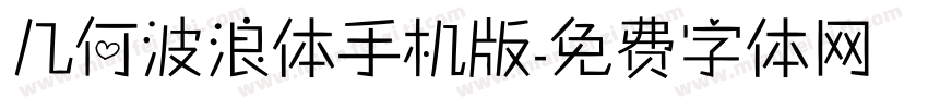 几何波浪体手机版字体转换