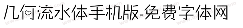 几何流水体手机版字体转换