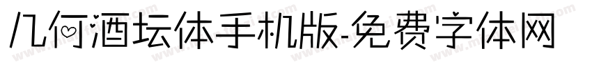 几何酒坛体手机版字体转换