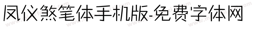 凤仪煞笔体手机版字体转换