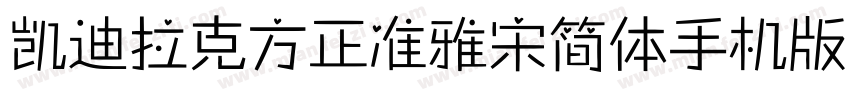 凯迪拉克方正准雅宋简体手机版字体转换