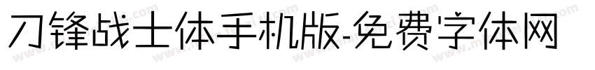 刀锋战士体手机版字体转换