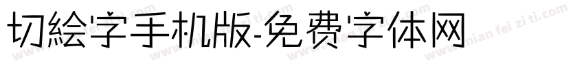 切絵字手机版字体转换