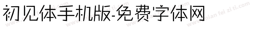 初见体手机版字体转换