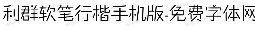 利群软笔行楷手机版字体转换