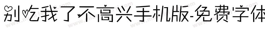 别吃我了不高兴手机版字体转换