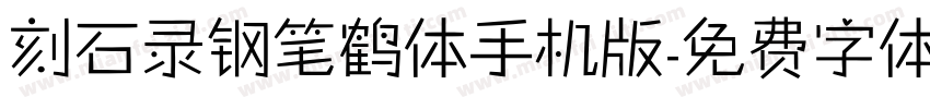 刻石录钢笔鹤体手机版字体转换