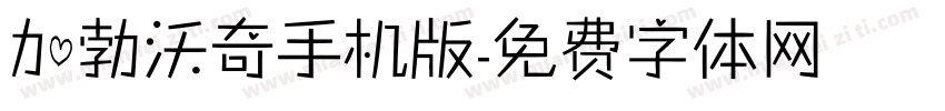 加勃沃奇手机版字体转换