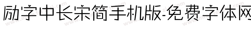 励字中长宋简手机版字体转换