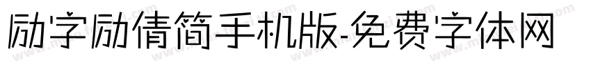 励字励倩简手机版字体转换