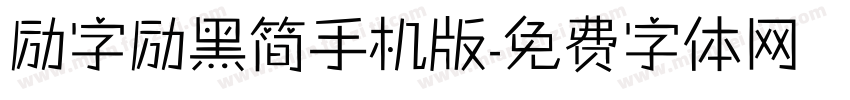 励字励黑简手机版字体转换