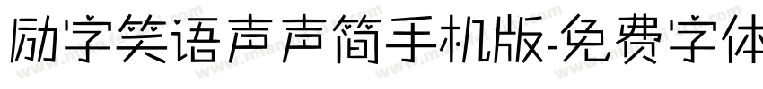 励字笑语声声简手机版字体转换