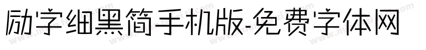 励字细黑简手机版字体转换