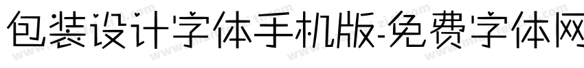 包装设计字体手机版字体转换