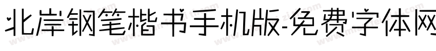 北岸钢笔楷书手机版字体转换