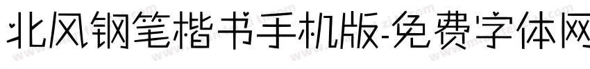 北风钢笔楷书手机版字体转换