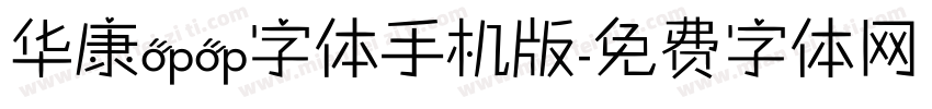 华康opop字体手机版字体转换