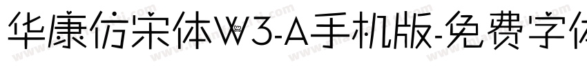 华康仿宋体W3-A手机版字体转换